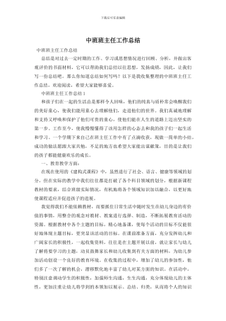 中班班主任工作总结