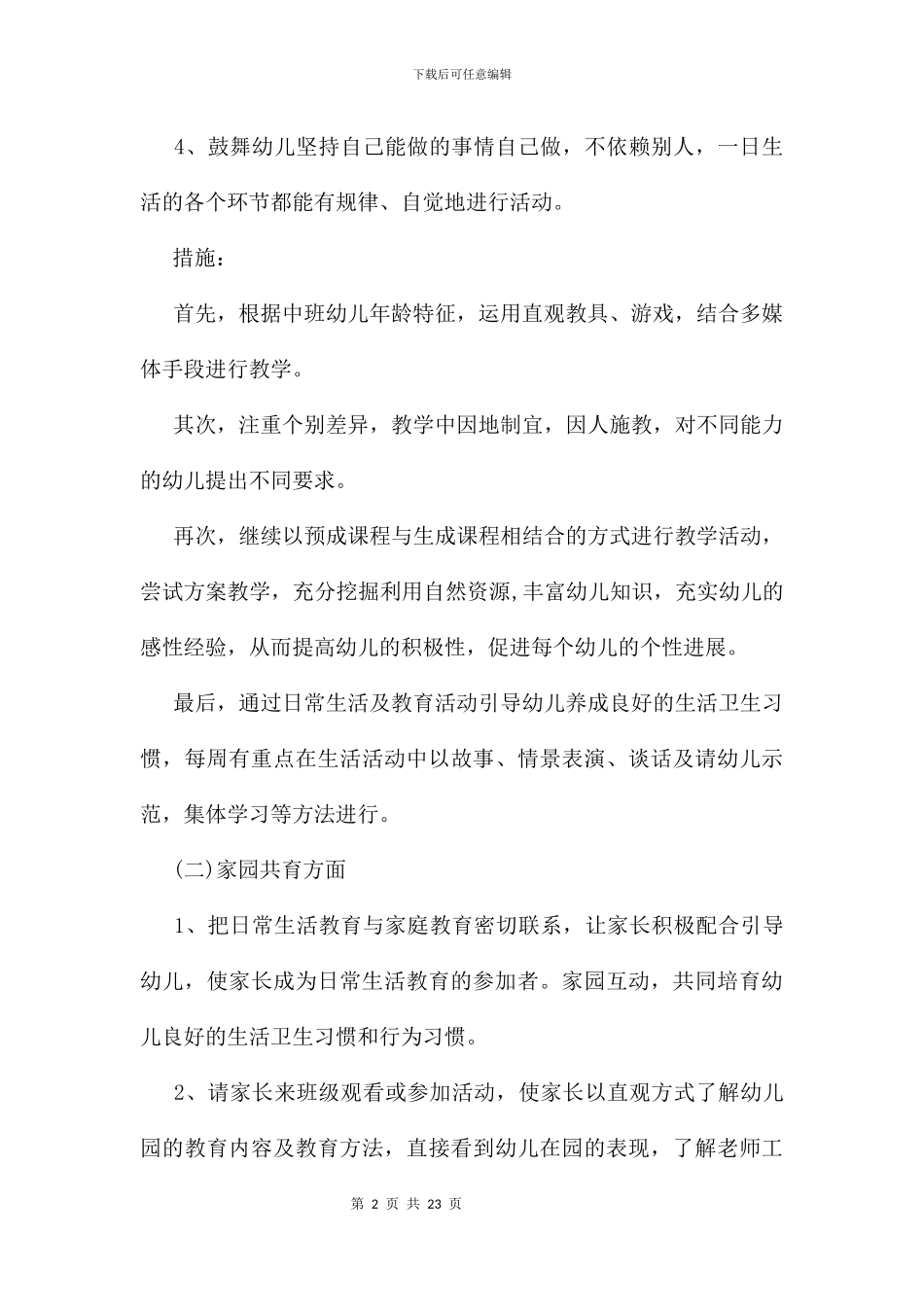 中班班主任工作计划及打算_第2页