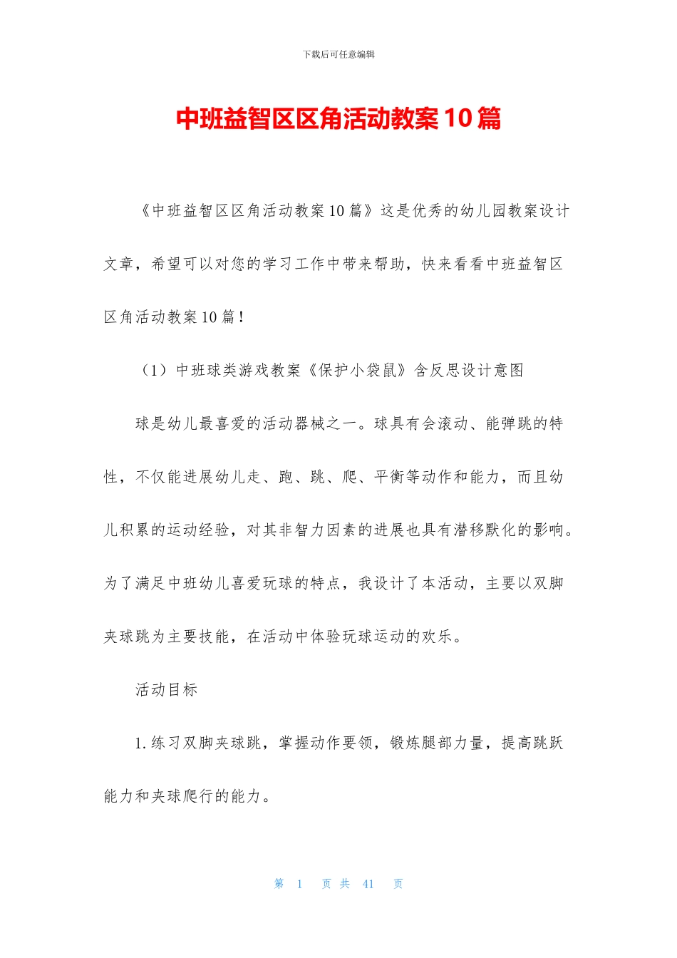 中班益智区区角活动教案10篇_第1页