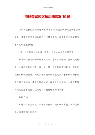 中班益智区区角活动教案10篇
