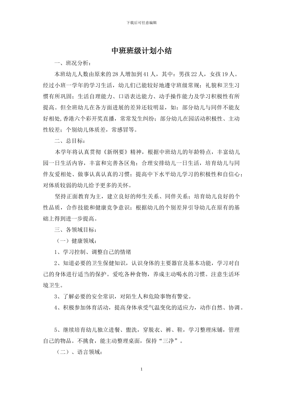 中班班级计划小结_第1页