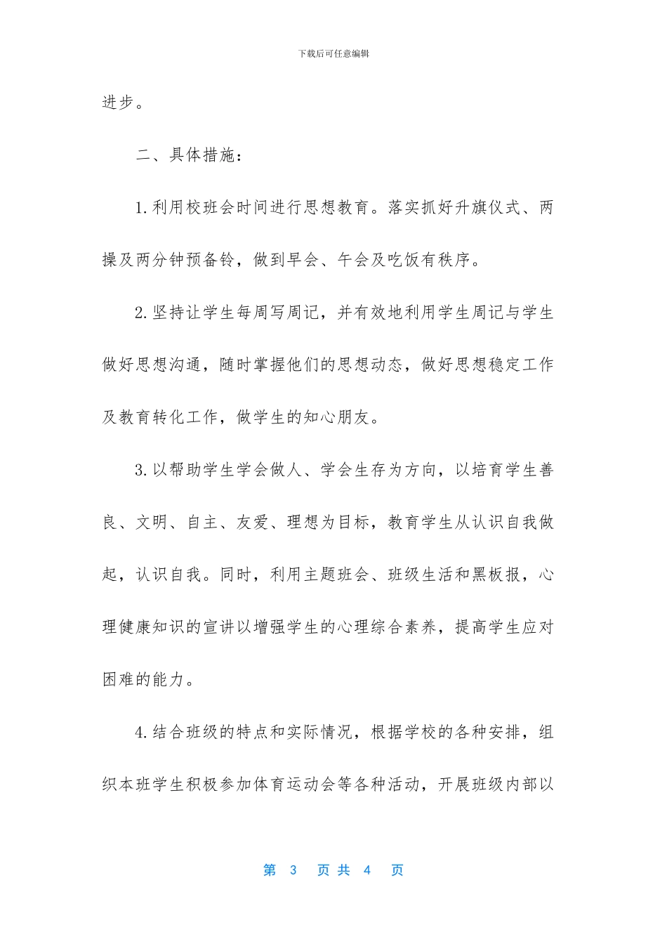 中班班级管理工作计划_第3页