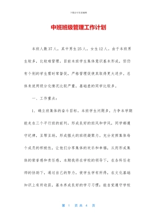 中班班级管理工作计划
