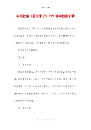 中班社会《夏天来了》PPT课件教案下载