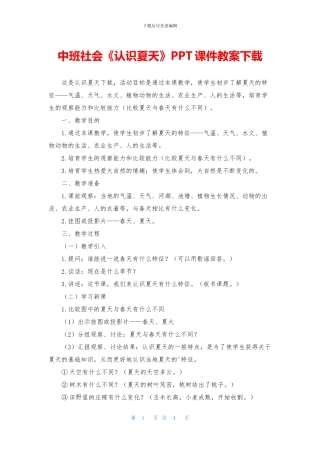 中班社会《认识夏天》PPT课件教案下载