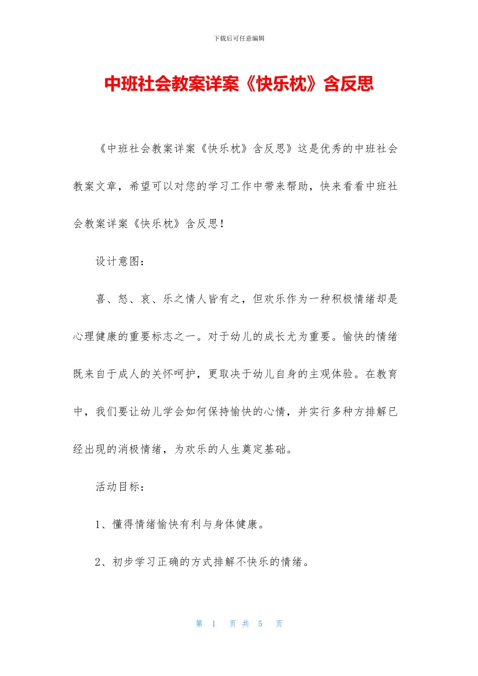 中班社会教案详案《开心枕》含反思_第1页