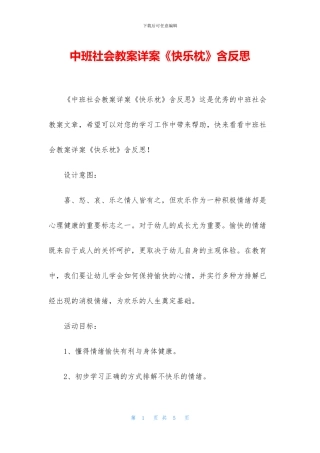 中班社会教案详案《开心枕》含反思