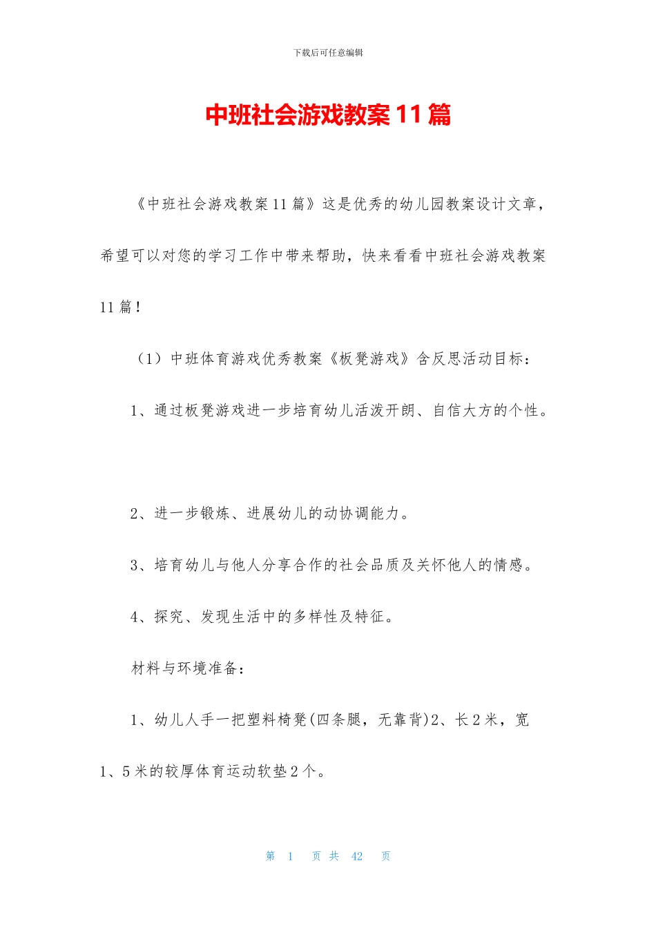 中班社会游戏教案11篇_第1页