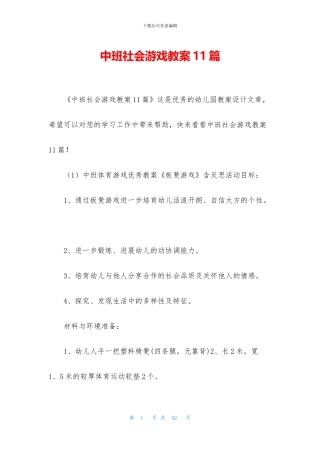 中班社会游戏教案11篇
