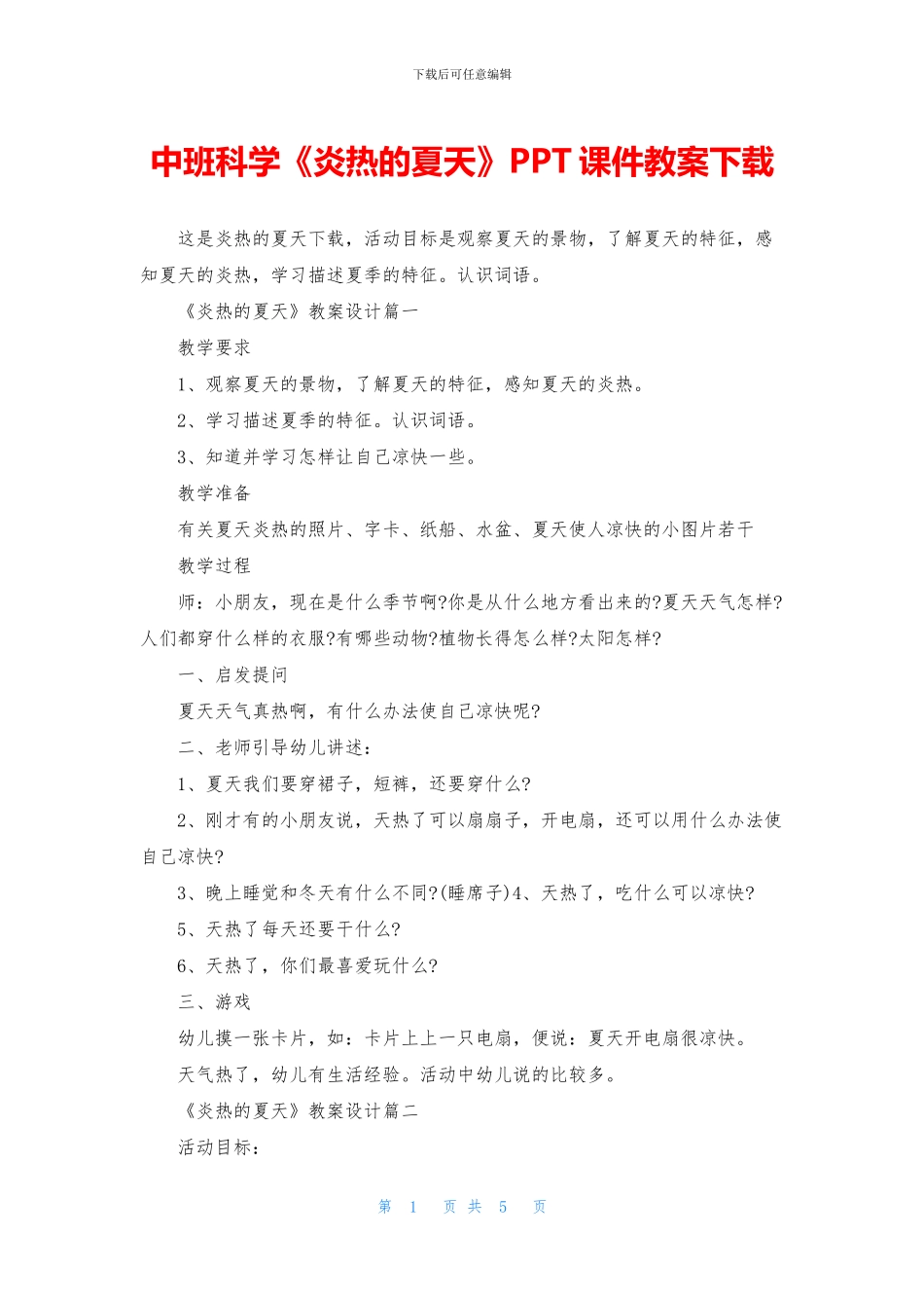 中班科学《炎热的夏天》PPT课件教案下载_第1页
