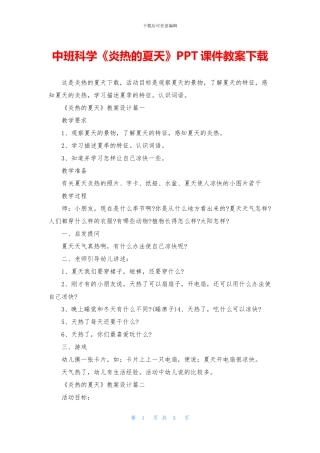 中班科学《炎热的夏天》PPT课件教案下载