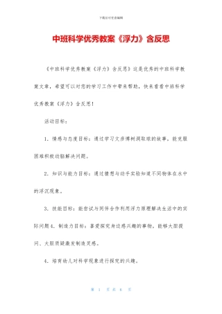 中班科学优秀教案《浮力》含反思