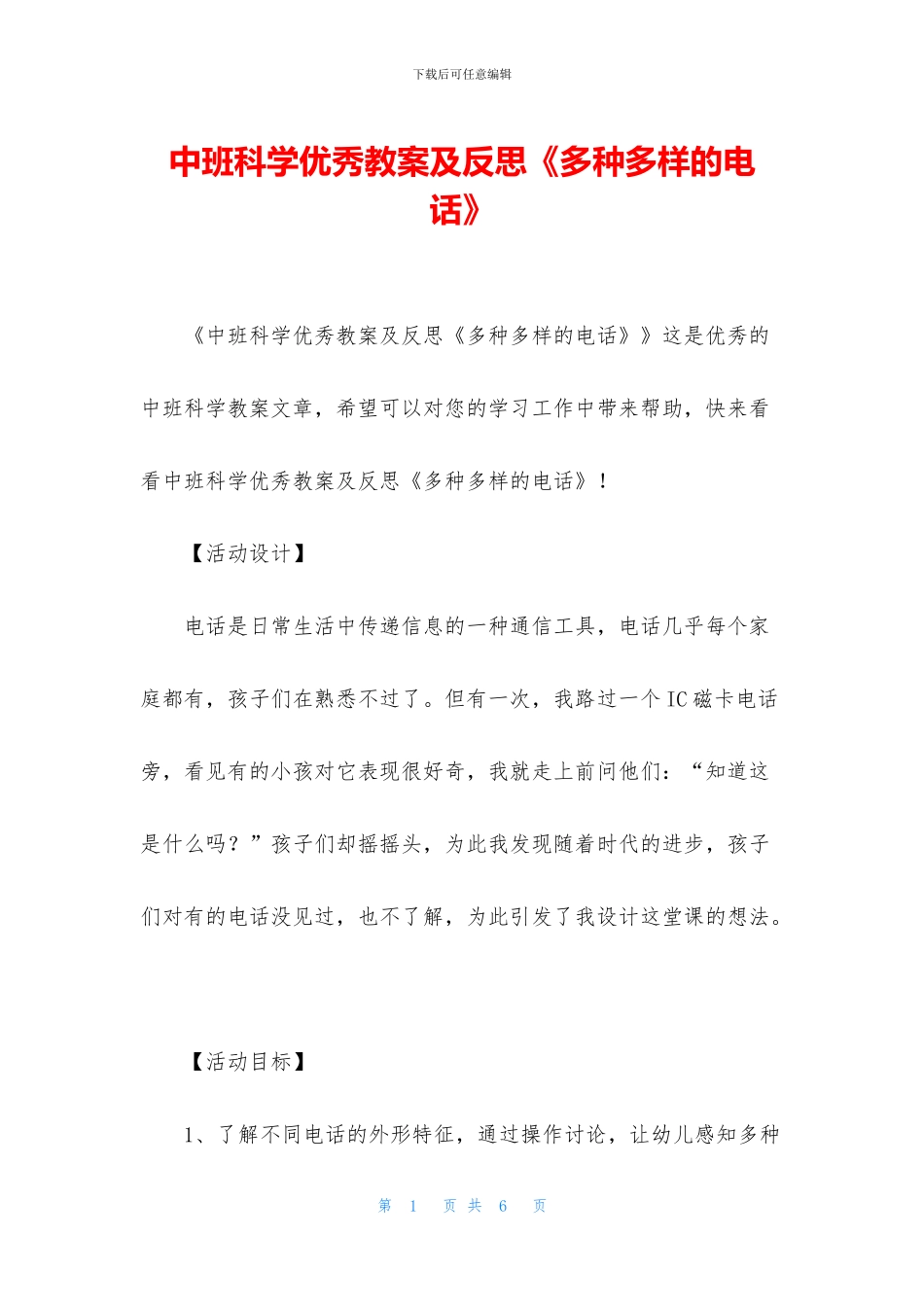 中班科学优秀教案及反思《多种多样的电话》_第1页