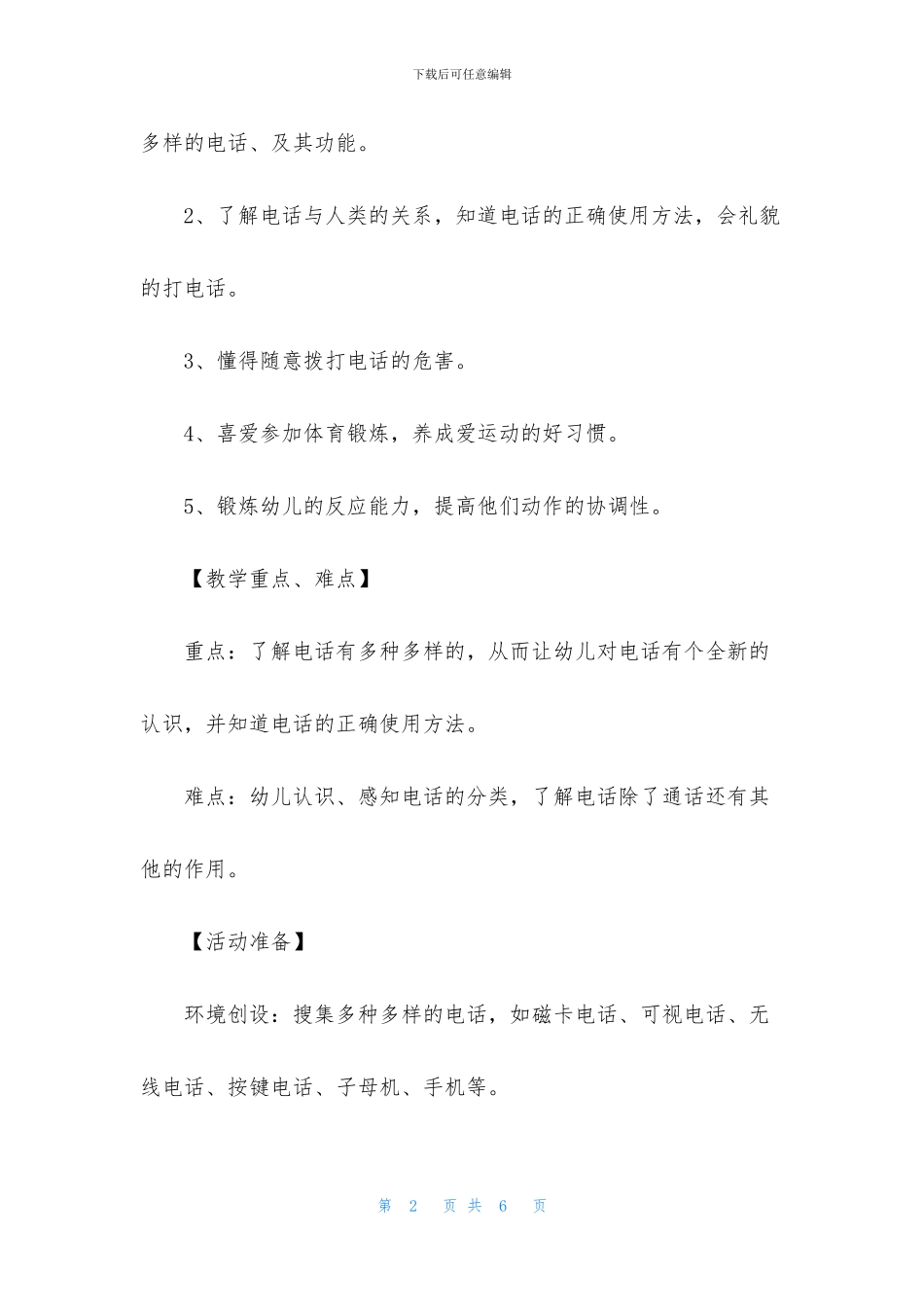 中班科学优秀教案及反思《多种多样的电话》_第2页