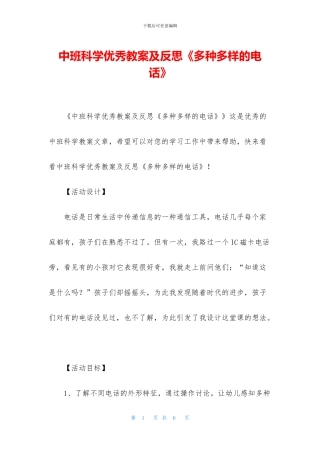 中班科学优秀教案及反思《多种多样的电话》