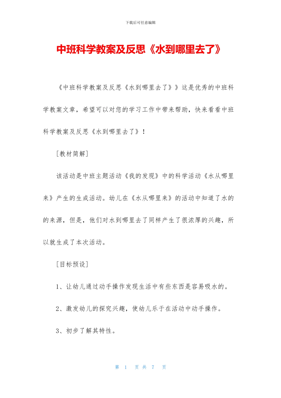 中班科学教案及反思《水到哪里去了》_第1页