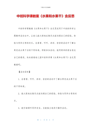 中班科学课教案《水果和水果干》含反思