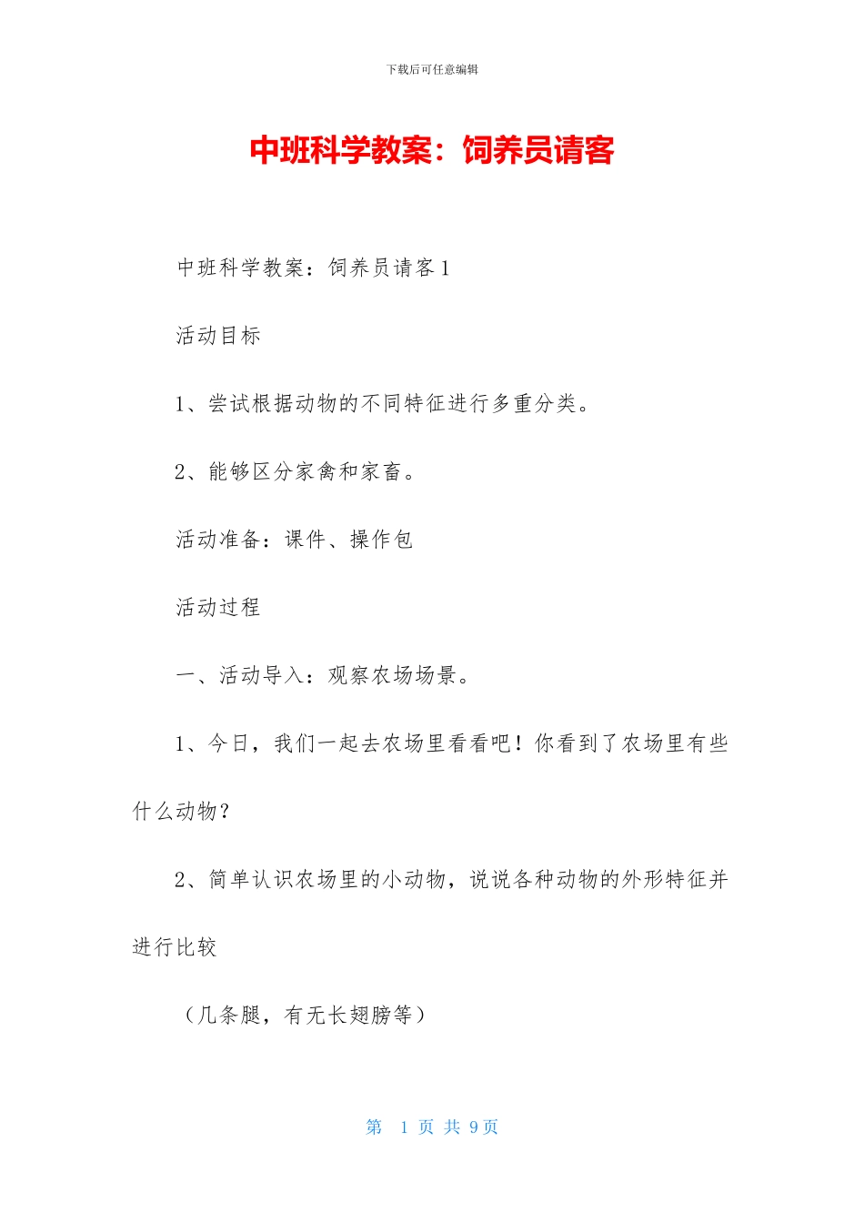 中班科学教案：饲养员请客_第1页