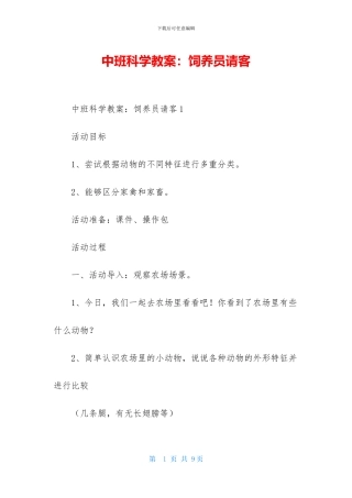 中班科学教案：饲养员请客