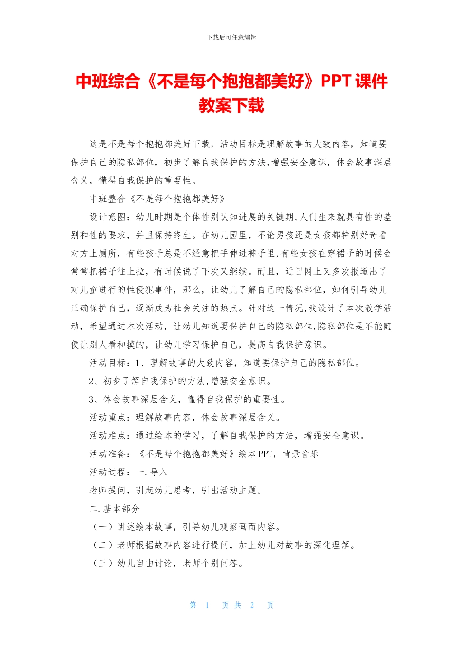 中班综合《不是每个抱抱都美好》PPT课件教案下载_第1页