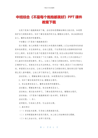 中班综合《不是每个抱抱都美好》PPT课件教案下载