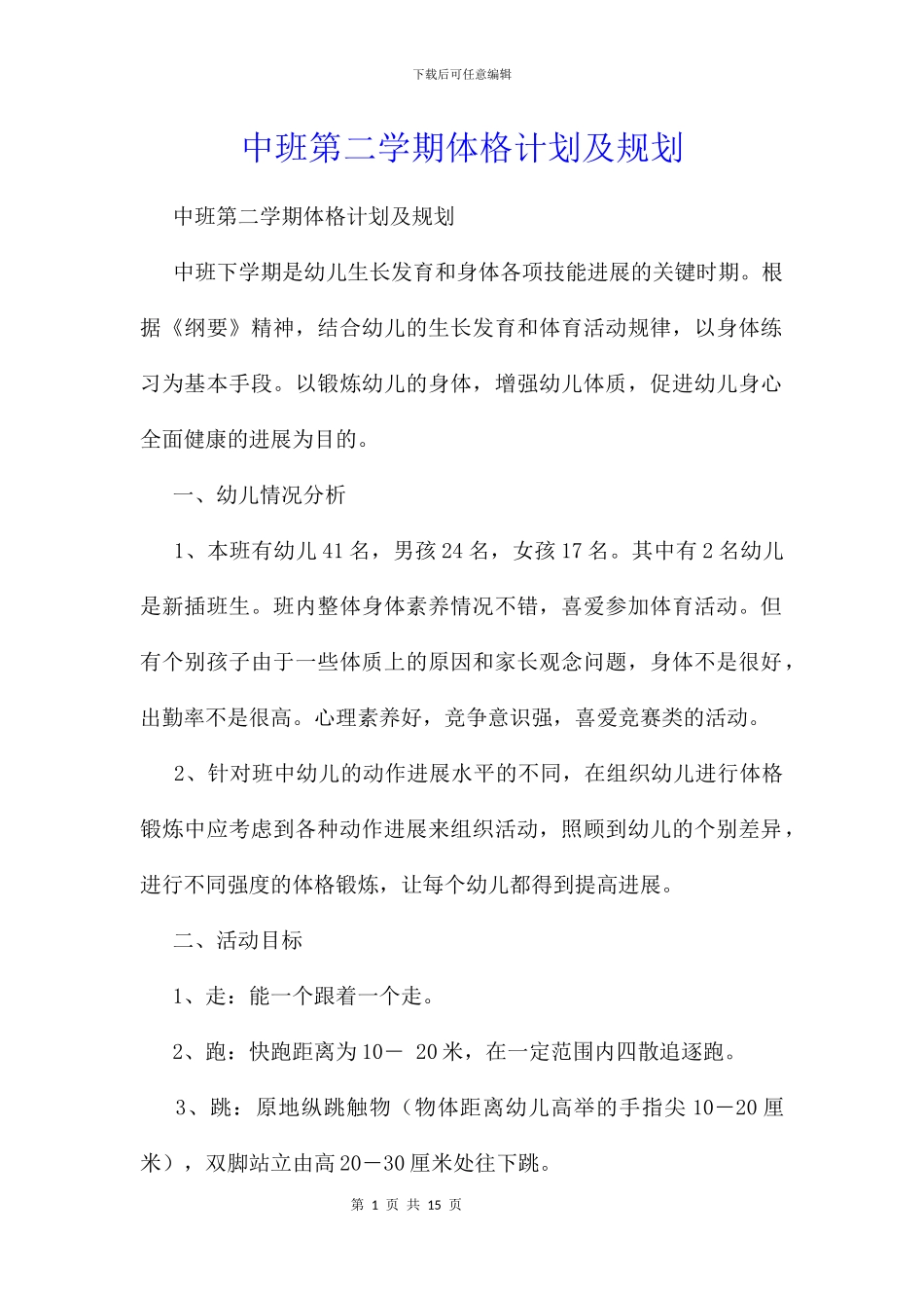 中班第二学期体格计划及规划_第1页