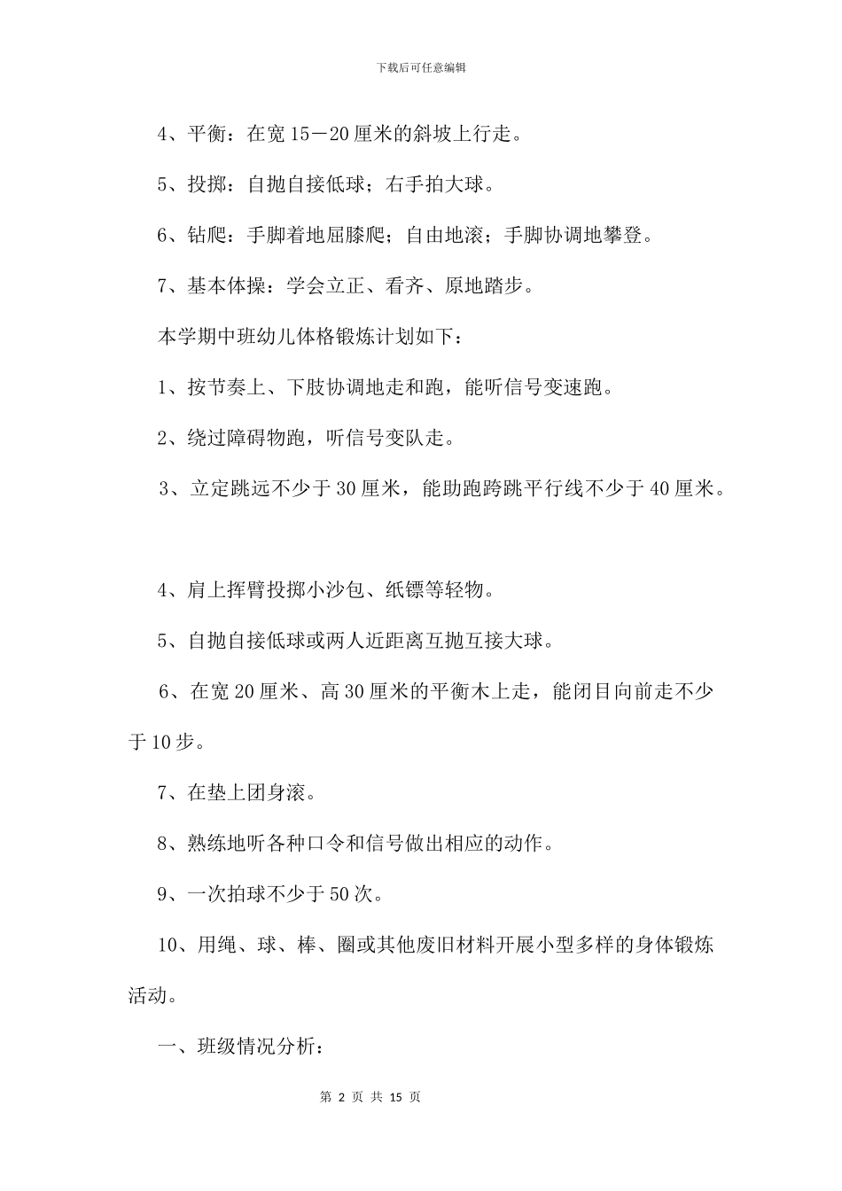 中班第二学期体格计划及规划_第2页