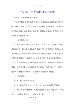 中班第二学期体格计划及规划