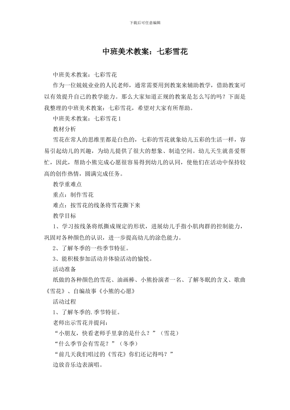 中班美术教案：七彩雪花_第1页