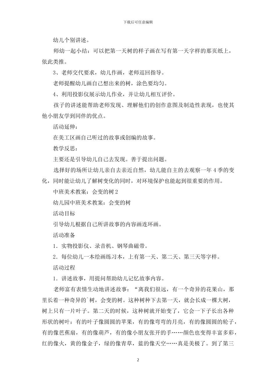 中班美术教案：会变的树_第2页