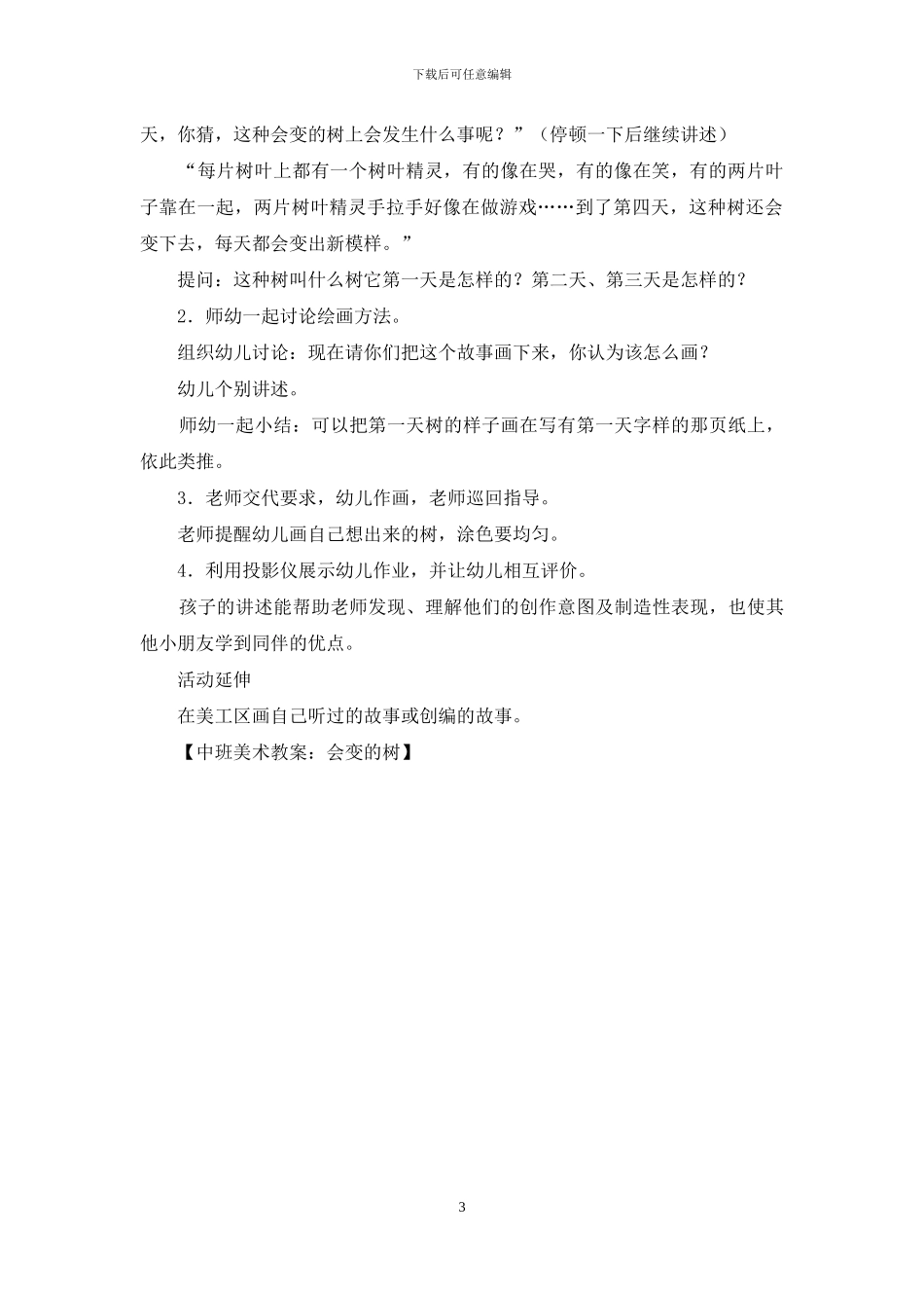 中班美术教案：会变的树_第3页