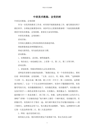 中班美术教案：会变的树