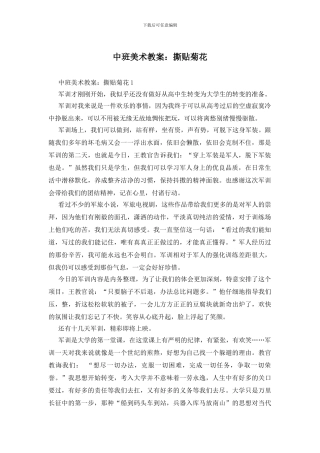 中班美术教案：撕贴菊花