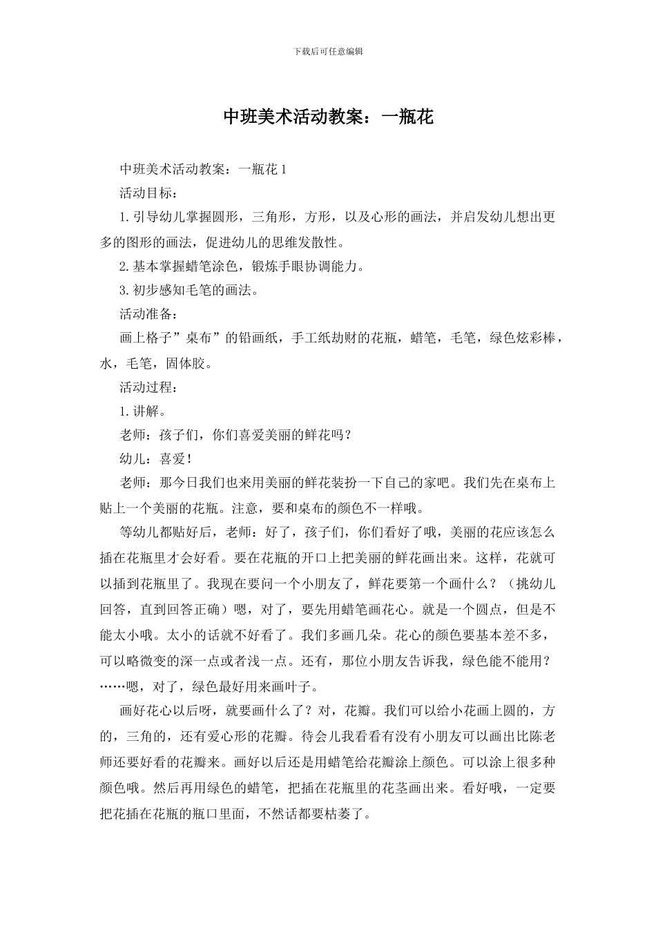 中班美术活动教案：一瓶花_第1页