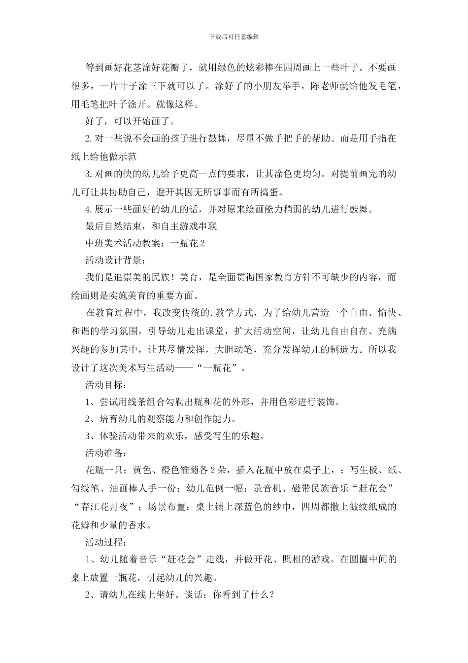 中班美术活动教案：一瓶花_第2页