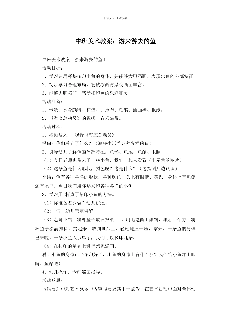 中班美术教案：游来游去的鱼_第1页