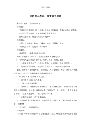 中班美术教案：游来游去的鱼