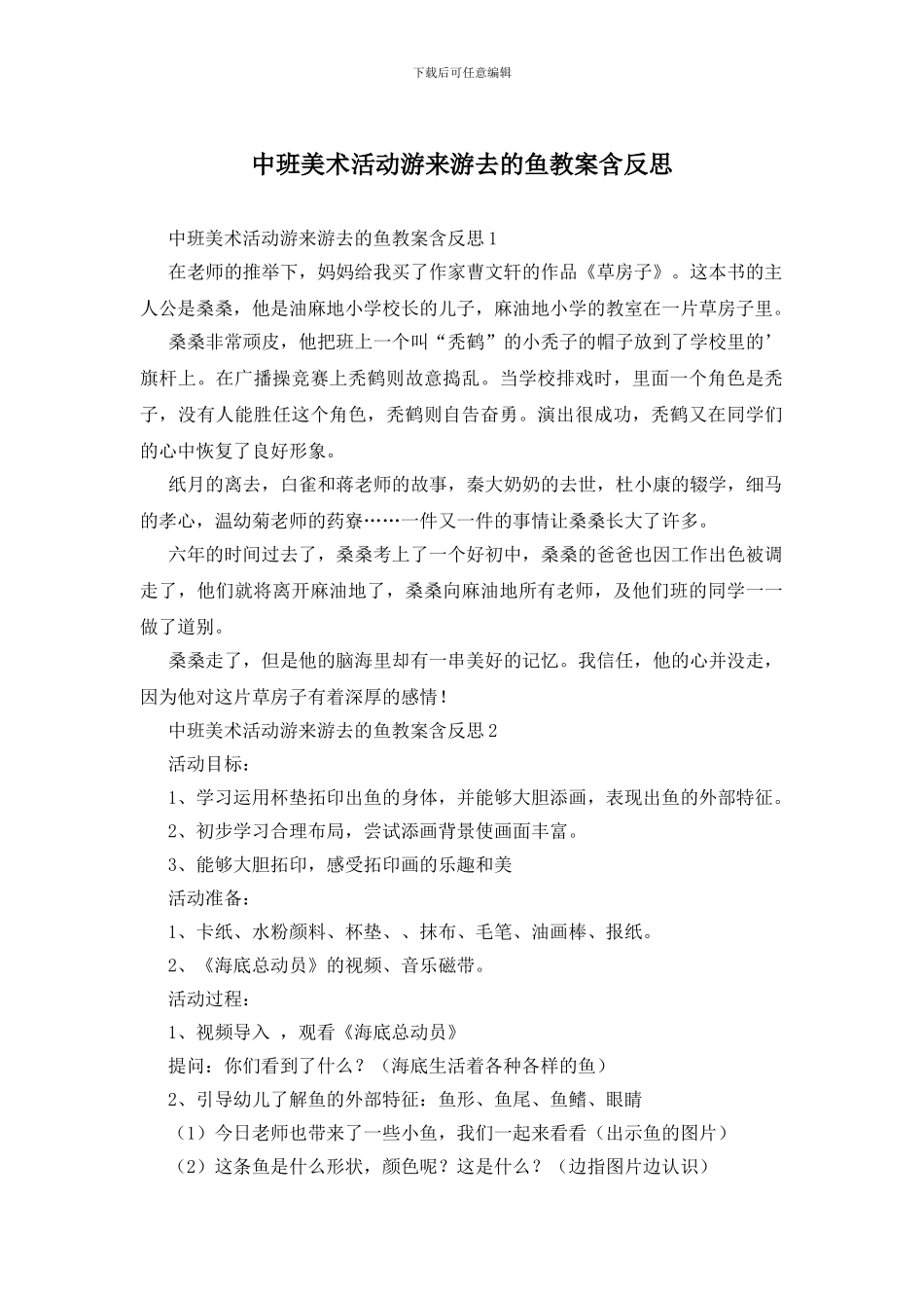 中班美术活动游来游去的鱼教案含反思_第1页
