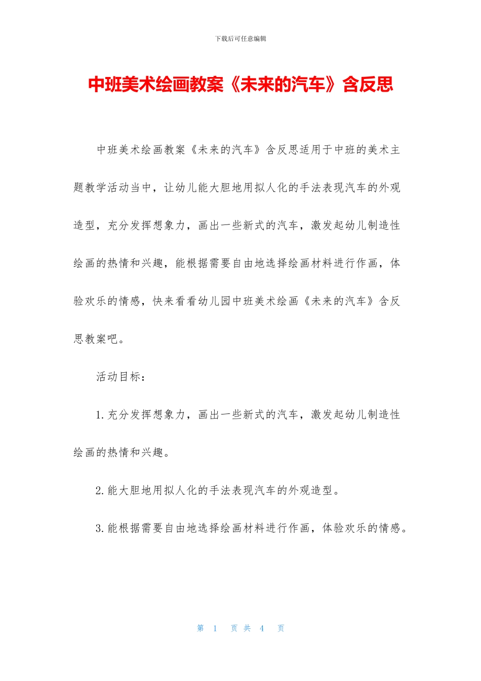 中班美术绘画教案《未来的汽车》含反思_第1页