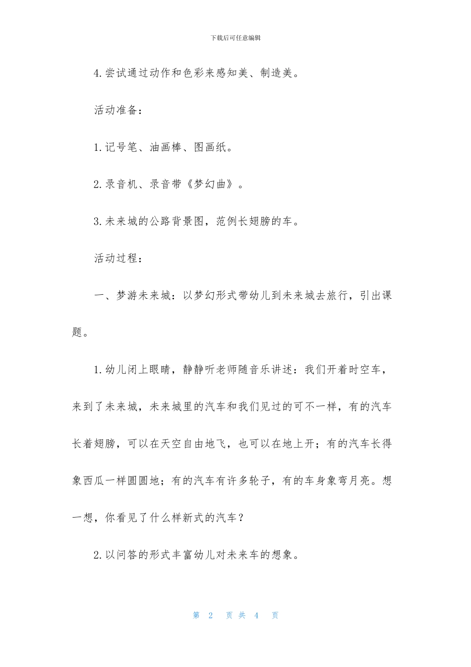 中班美术绘画教案《未来的汽车》含反思_第2页