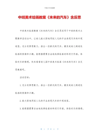 中班美术绘画教案《未来的汽车》含反思