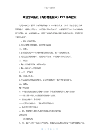 中班艺术折纸《神奇的纸魔术》PPT课件教案
