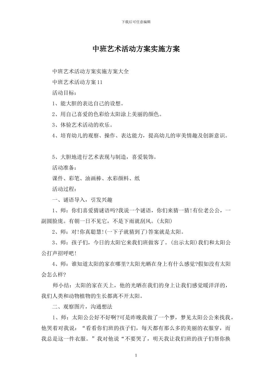 中班艺术活动方案实施方案_第1页