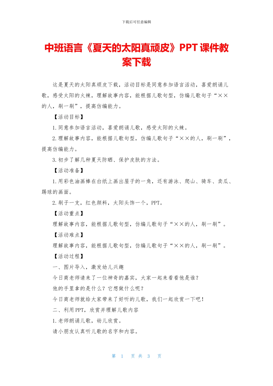 中班语言《夏天的太阳真顽皮》PPT课件教案下载_第1页