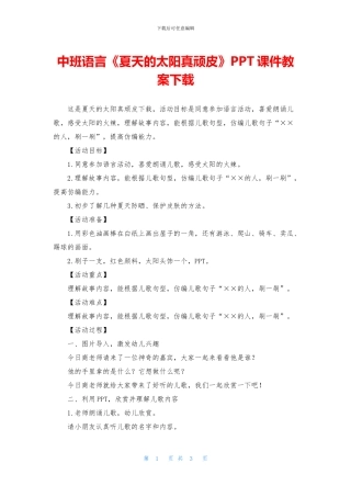 中班语言《夏天的太阳真顽皮》PPT课件教案下载