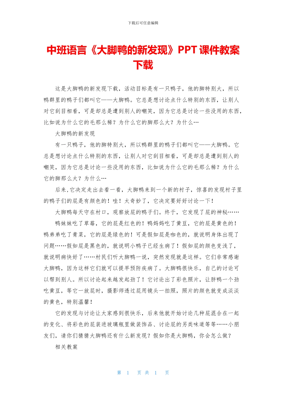 中班语言《大脚鸭的新发现》PPT课件教案下载_第1页