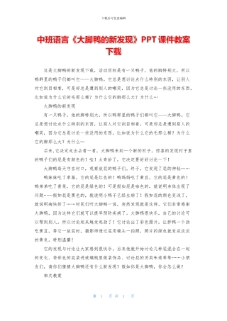中班语言《大脚鸭的新发现》PPT课件教案下载