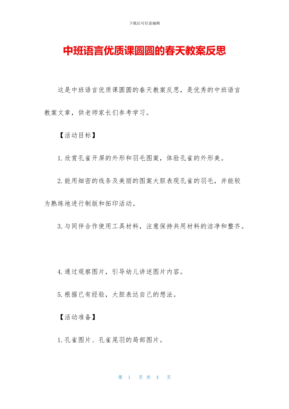 中班语言优质课圆圆的春天教案反思_第1页