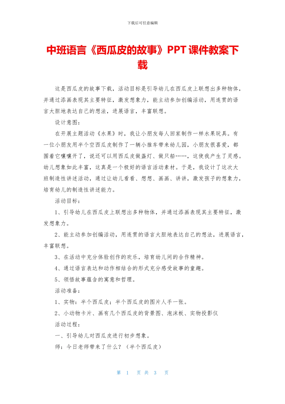 中班语言《西瓜皮的故事》PPT课件教案下载_第1页