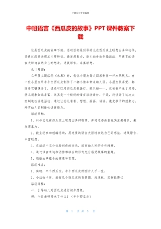 中班语言《西瓜皮的故事》PPT课件教案下载